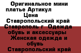  Оригинальное мини платье	 Артикул: AC5039	 › Цена ­ 950 - Ставропольский край, Ставрополь г. Одежда, обувь и аксессуары » Женская одежда и обувь   . Ставропольский край,Ставрополь г.